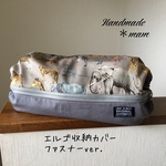 エルゴ収納カバー ファスナータイプ    349