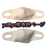 yuUyu様専用ページ