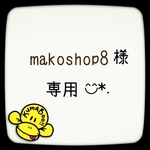 makoshop8様 専用