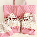 38syy様専用