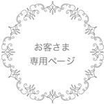 *⋆⸜ miraie18  様 専用ページ⸝⋆*