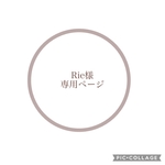 Rie様専用ページ