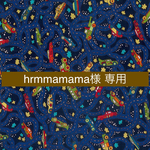 hrmmamama様　専用