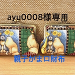 ayu0008様専用親子がま口財布セット