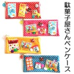 再再再販・大人もわくわく◎わたしだけの駄菓子屋さんペンポーチ