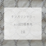 hlc822様専用◌タンバリンツリー◌