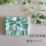 h130314h様専用ページ