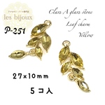  A級ガラスストーン使用・リーフチャーム・黄・27ｘ10ｍｍ＊5個入［P-251］
