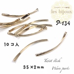 ひねりスティック＊ウェーブパーツ＊38ｘ2ｍｍ＊10個入り［P-134］