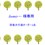 fumi・・・様専用　恐竜大行進アイボリー×黒無地切り返しデザインオーダー