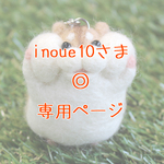inoue10さま◎専用ページ