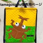 tamagotoufu様オーダー　体操服袋（カブトムシ君）