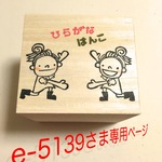 e-5139さま専用ページ