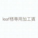 leaf様専用加工賃
