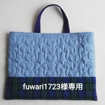 fuwari 1723様専用