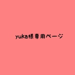 yuka様専用ページ