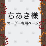 ちあき様  オーダー専用ページ