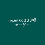 namiko333様オーダー