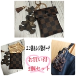 エコ袋＆レジ袋ポーチ  取り外し簡単カラビナ付き