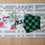 miyuki-98さまオーダー分キッズマスクセット