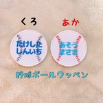 お名前ワッペン★野球ボール
