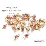 つなぎパーツ A級ガラスストーン 3mm ローズ【30個】