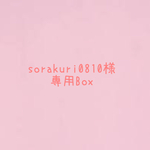 sorakuri0810様　専用box