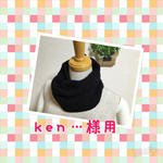 　ken...さま用こんなのほしかった家用ネックウォーマー　ブラック