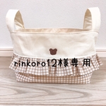 【rinkoro12様専用】布バスケット