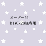 オーダー品 h1s0k28様専用