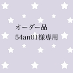 オーダー品 54an01様専用