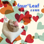 four*Leafさま専用