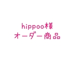 hippoo様  ご注文商品