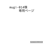 mugi-014様専用ページ