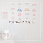 tayapime様専用