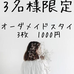 オーダーメイドスタイ　名前入りスタイ