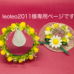 leoleo2011様の花冠セットです