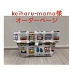 keiharu-mama様オーダーページ