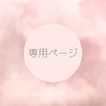 お客様専用ページ