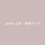 amom 様　専用orderページです