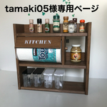 奥行14cmコストコキッチンペーパー対応3段スパイスラック(ワイド)(ペーパー部中段左側)ウォルナットxホワイト　