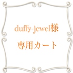★deffy-jewel様専用カート★