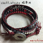 cheff.atsuko様専用赤×黒3連ラップブレス
