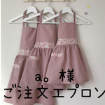 a。様ご注文エプロン