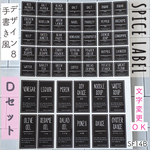 スパイスラベル8番手書き風ブラックDセット(SF14B)