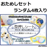 おためしランダム4枚セット　【型押しシート】　レジン/型押し/柄/模様