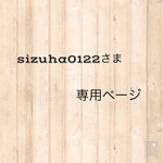 sizuha0122さま専用ページ