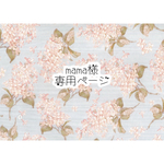 mama様　専用ページ