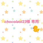 chocolaol23様専用ページ