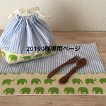 20190さま専用ページ　ぞうさんのランチセット(きみどりのぞう・水色ストライプ）サイズ変更
